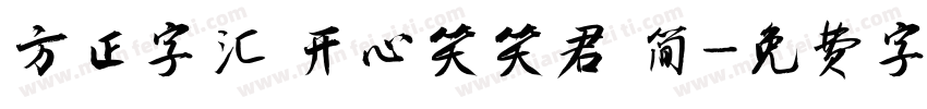 方正字汇 开心笑笑君 简字体转换